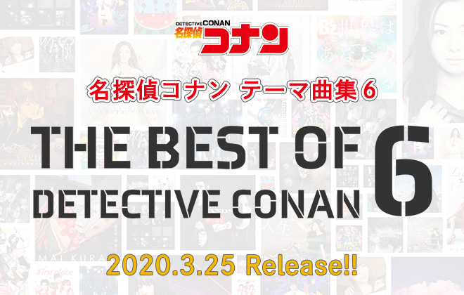 「名探偵コナン テーマ曲集6 ～THE BEST OF DETECTIVE CONAN６～」3月25日（水）発売決定！