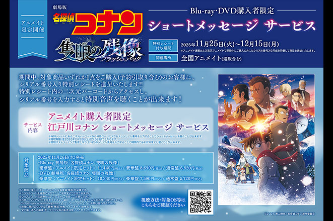 劇場版『名探偵コナン 隻眼の残像（フラッシュバック）』 アニメイト購入者限定ショートメッセージ サービス企画のご案内