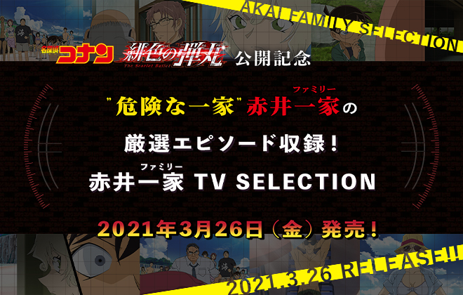 TV版名探偵コナン 赤井一家 TV Selection 2021年3月26日（金）発売決定!!