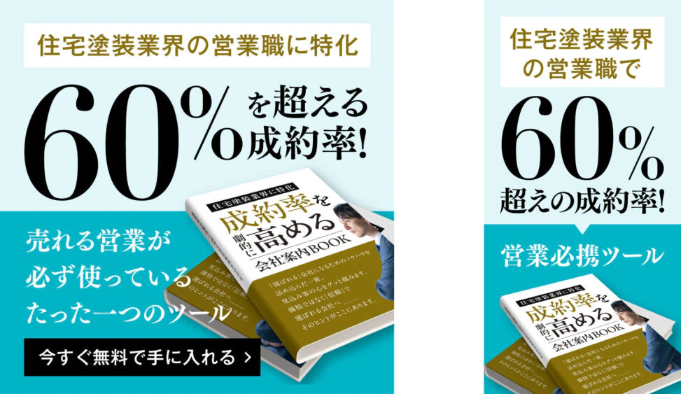 住宅塗装業界向け営業ツールのFacebookバナー