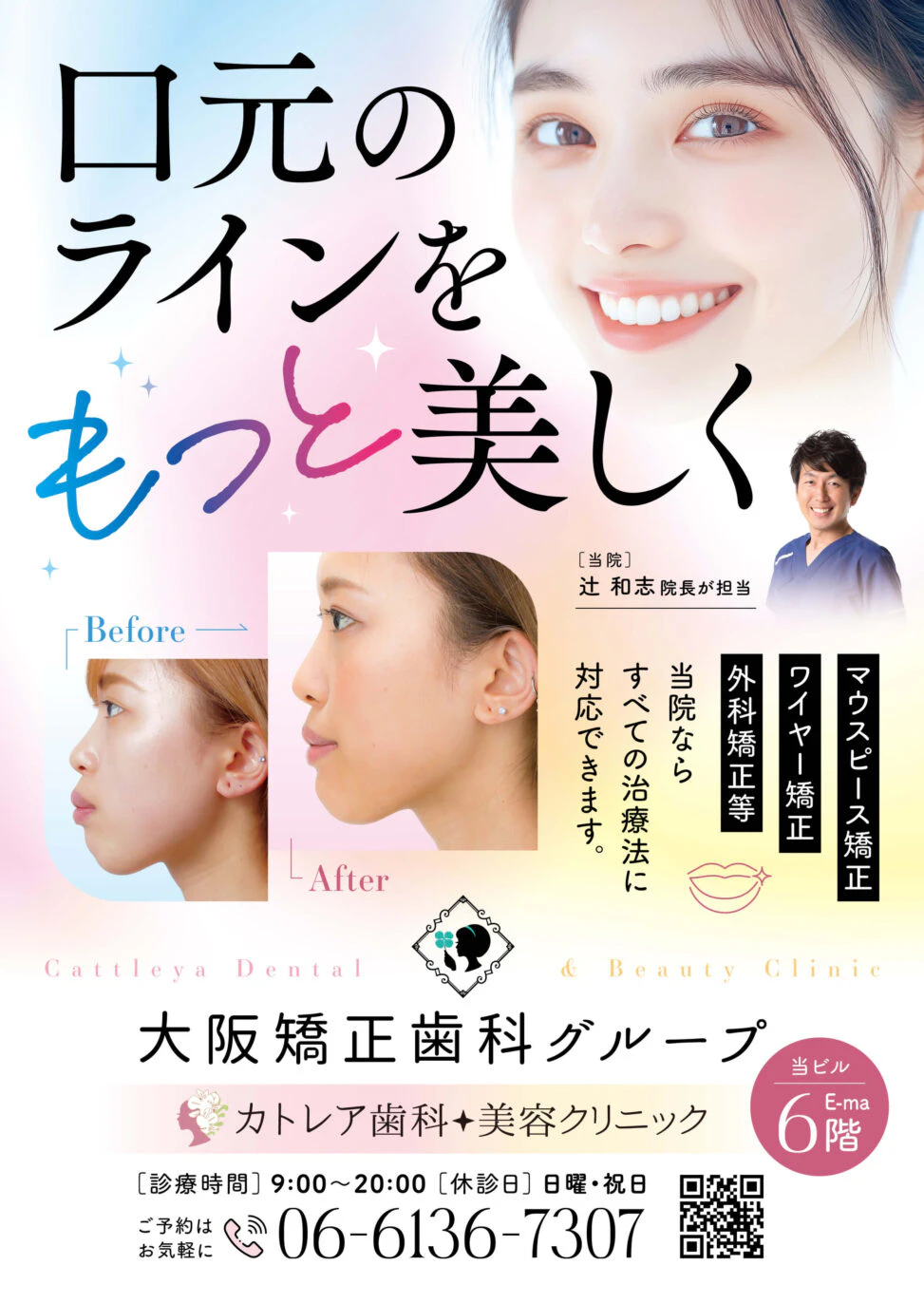矯正歯科・美容クリニックの看板