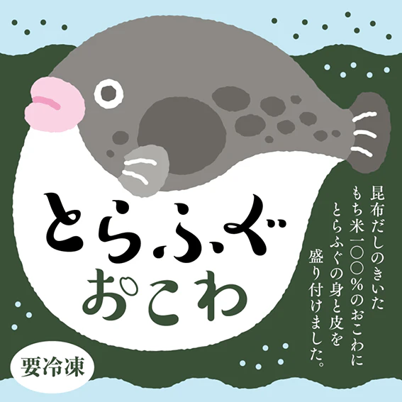 冷凍とらふぐおこわのパッケージ