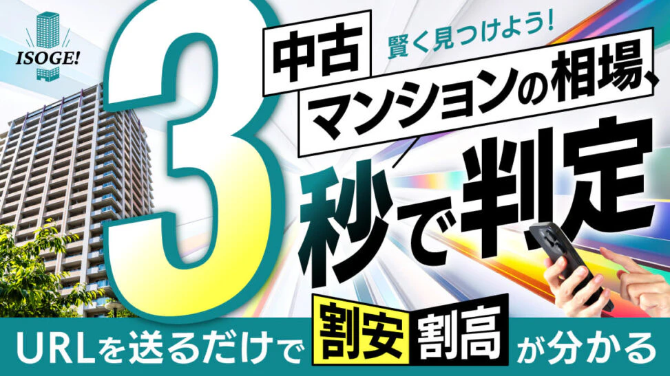 中古マンション相場判定サービスのX広告バナー