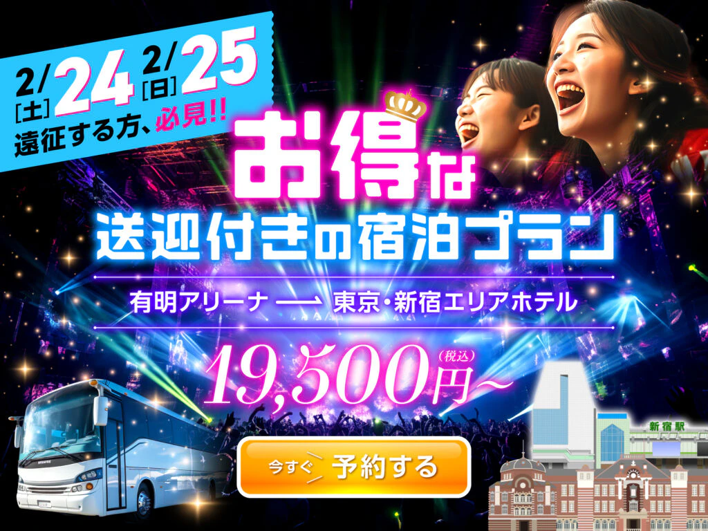 ライブ遠征向けバス・ホテルセットのバナーのギャラリー画像1
