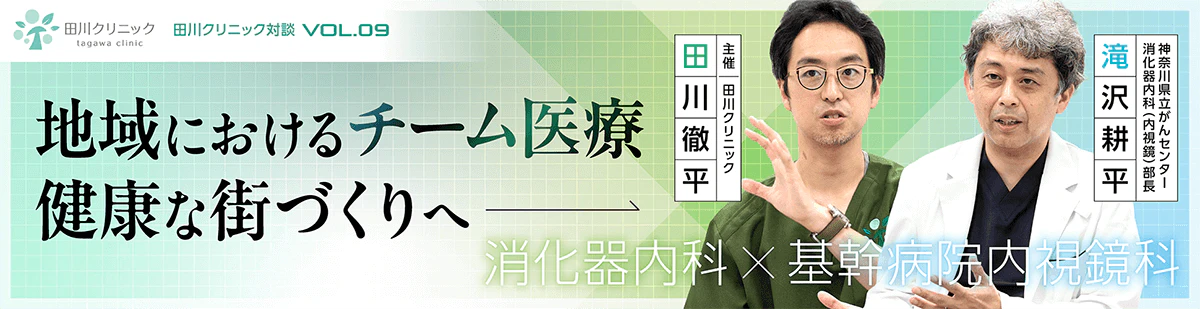 消化器内科×内視鏡科クリニックの対談バナーのギャラリー画像3