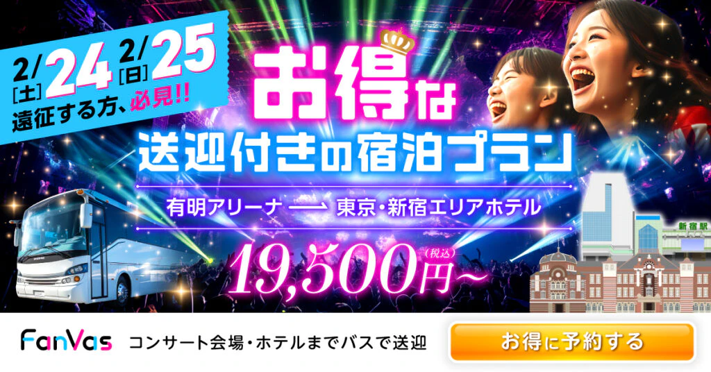 ライブ遠征向けバス・ホテルセットのバナーのギャラリー画像2