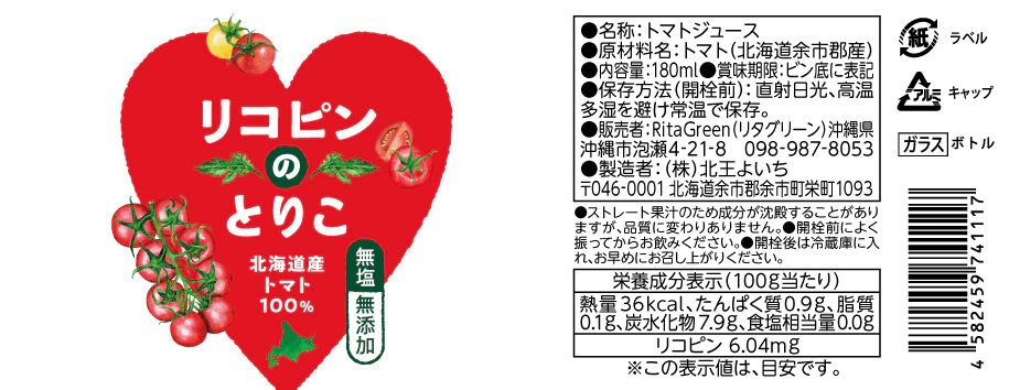 瓶入りトマトジュースのラベルのギャラリー画像3
