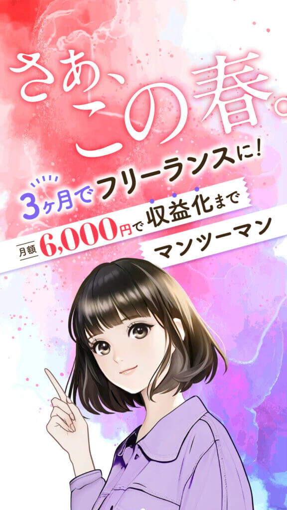 フリーランス養成オンラインスクールのバナー広告のギャラリー画像1