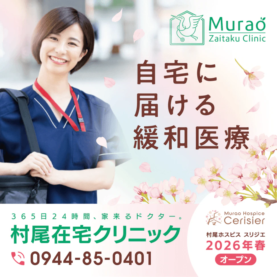 在宅緩和医療クリニックの看板