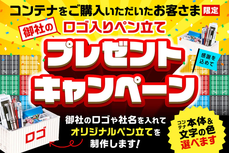オリジナルペン立てプレゼントキャンペーンバナーのギャラリー画像1