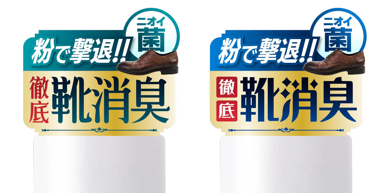 靴消臭剤のアテンションシールのギャラリー画像1