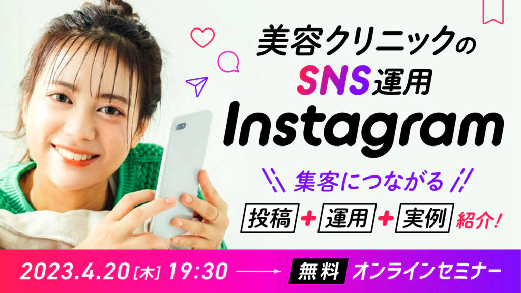 美容クリニック向けSNS運用セミナーのInstagram・Facebook広告のギャラリー画像2