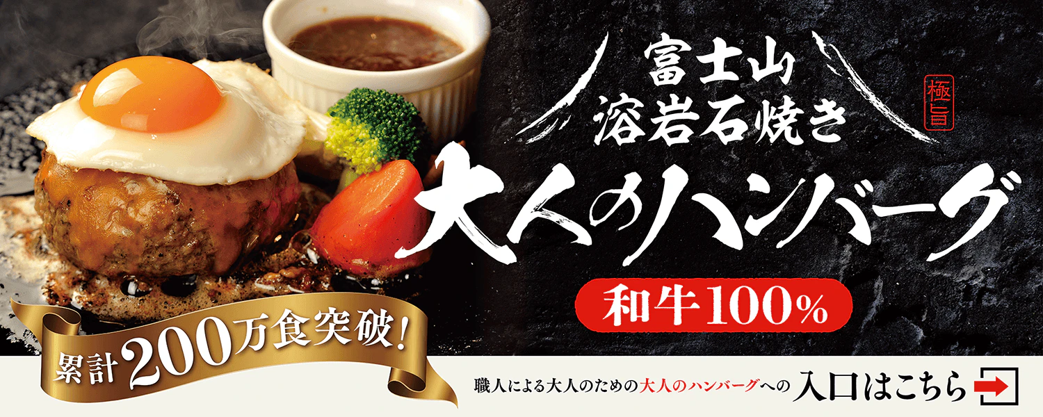 和牛ハンバーグ店の大型ポスター
