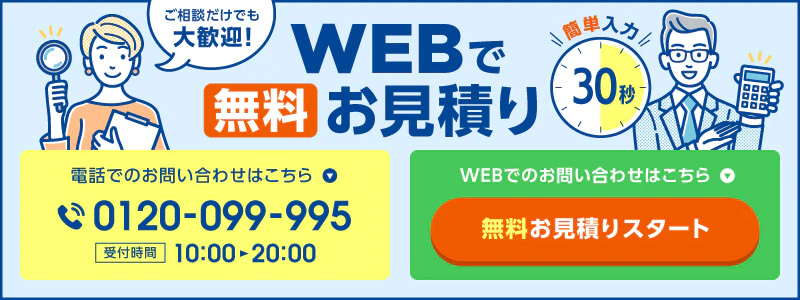WEB無料見積りのCTAバナー
