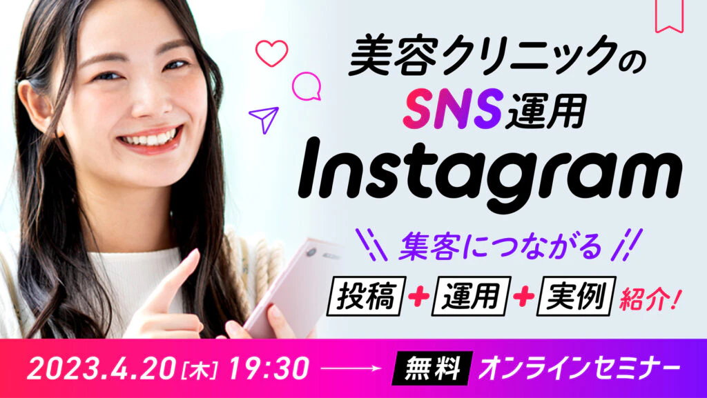 美容クリニック向けSNS運用セミナーのInstagram・Facebook広告のギャラリー画像1
