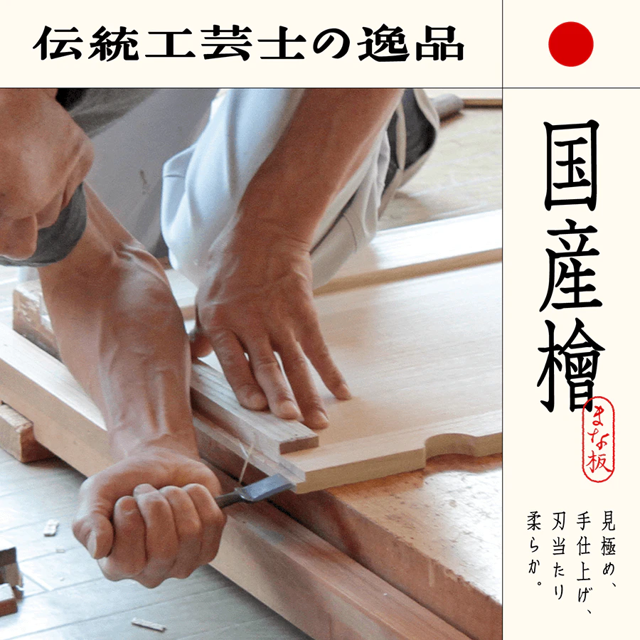 ひのき製高級まな板の商品ページバナー