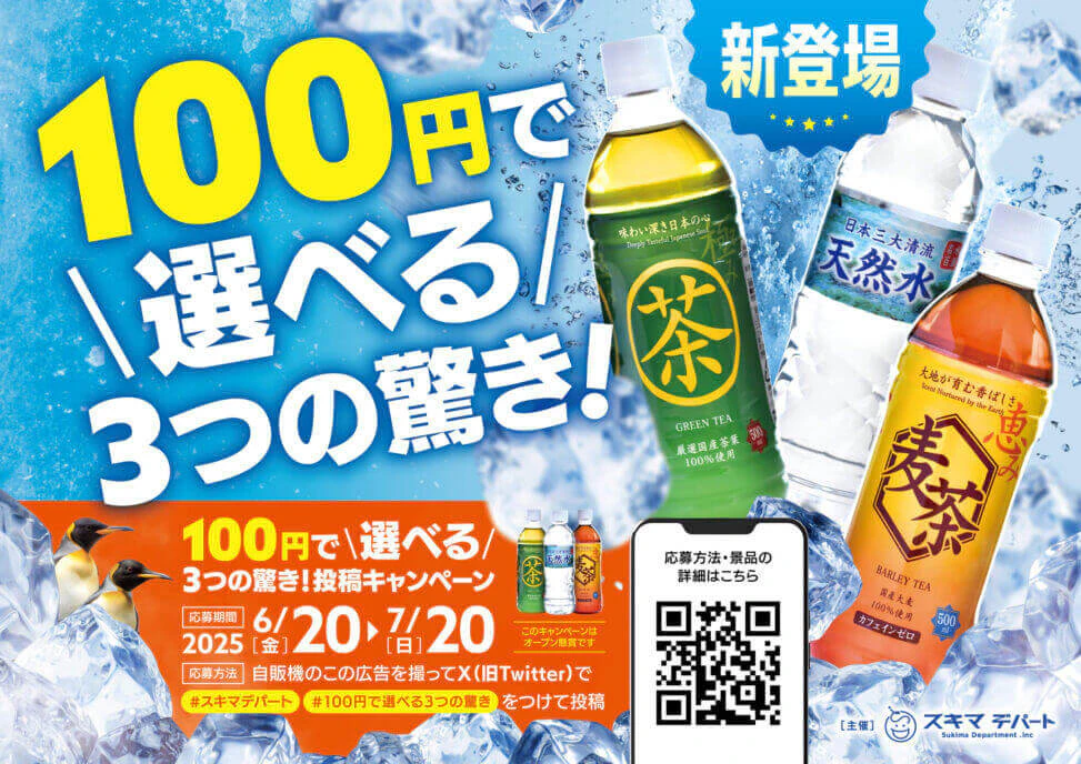 飲料の投稿キャンペーンを告知する自動販売機インパネ広告