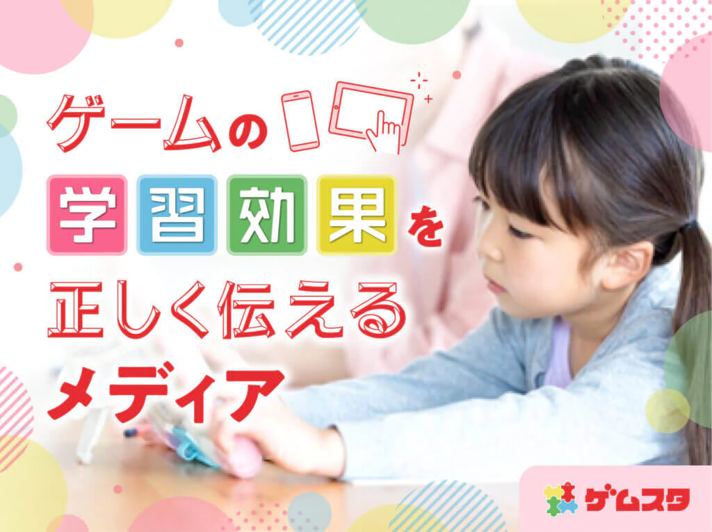 ゲームの学習効果を伝えるメディアのメインビジュアルのギャラリー画像1