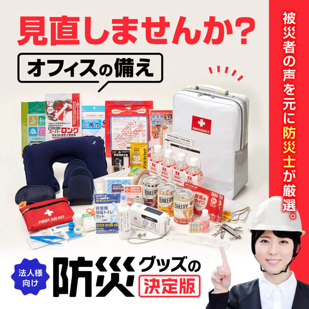 法人向け防災セットのSNS広告バナーのギャラリー画像1