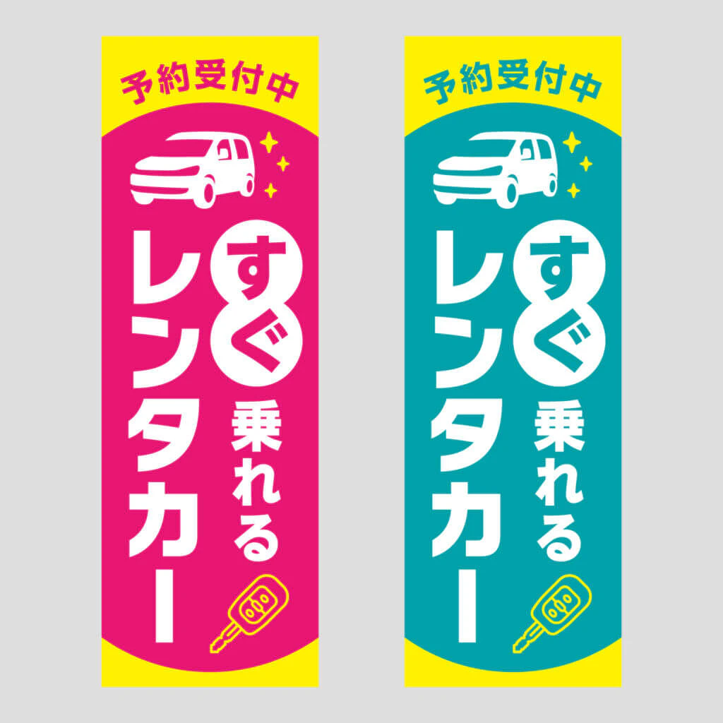 レンタカー取扱店の店頭のぼり旗のギャラリー画像1