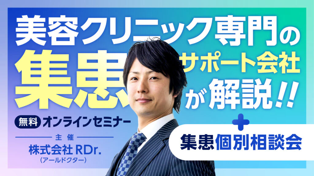 美容クリニック向け集患セミナー・個別相談会のバナーのギャラリー画像1