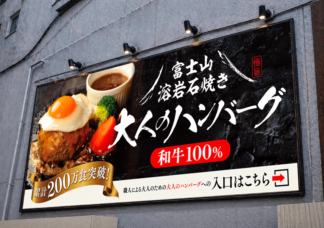 和牛ハンバーグ店の大型ポスターのギャラリー画像1