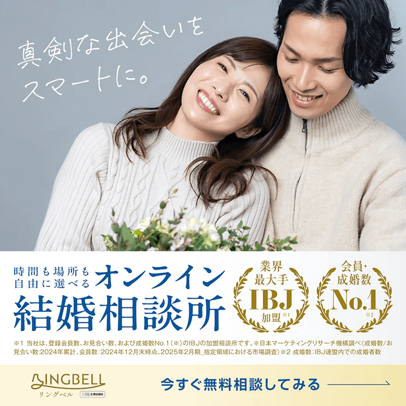 オンライン結婚相談所のバナー