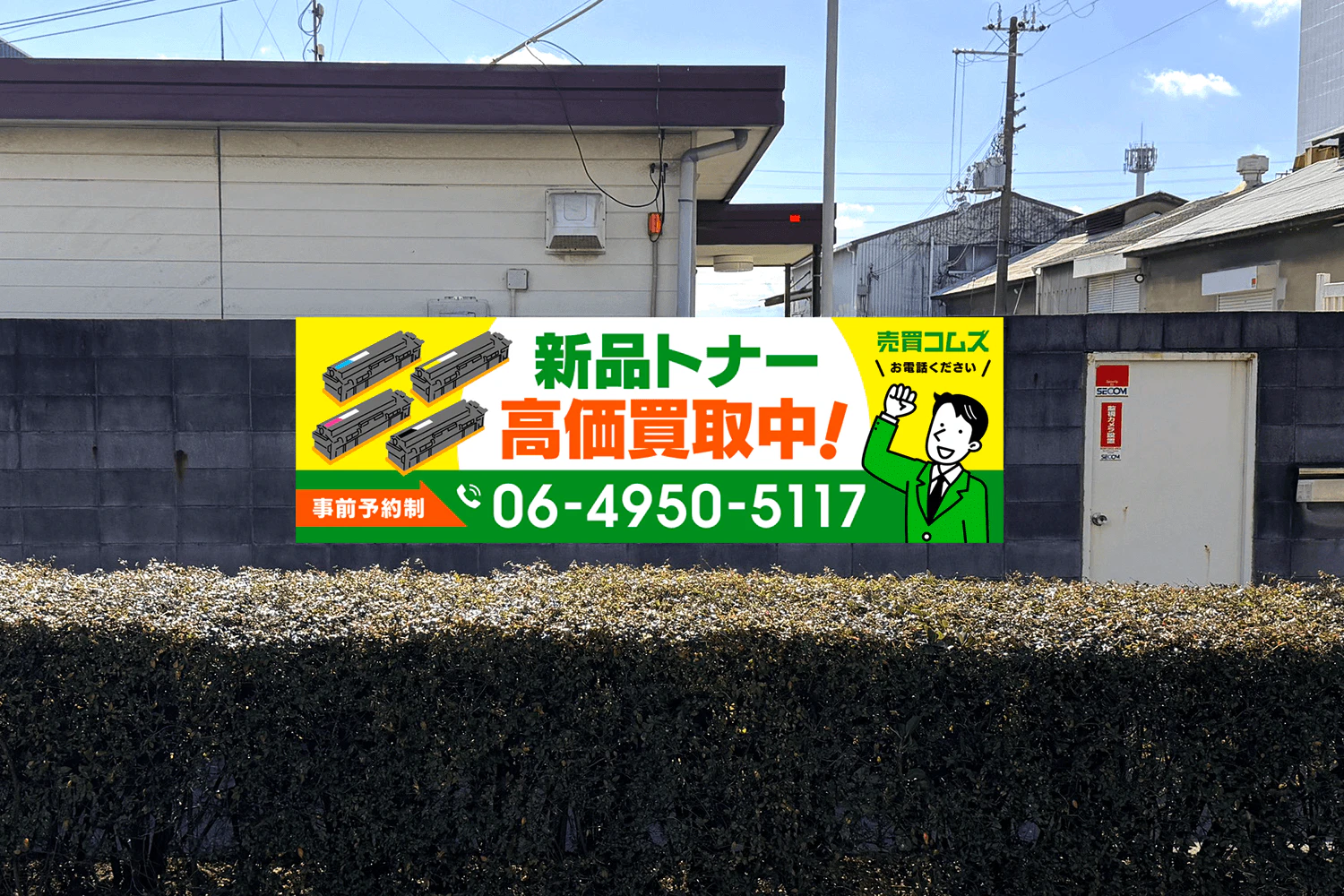 新品トナー買取業者の横長看板のギャラリー画像1