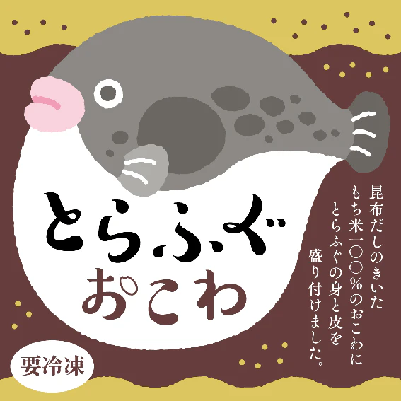 冷凍とらふぐおこわのパッケージのギャラリー画像1