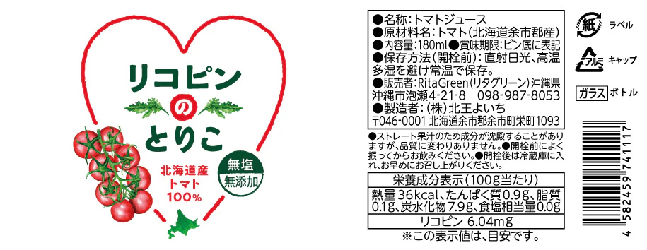 瓶入りトマトジュースのラベルのギャラリー画像2