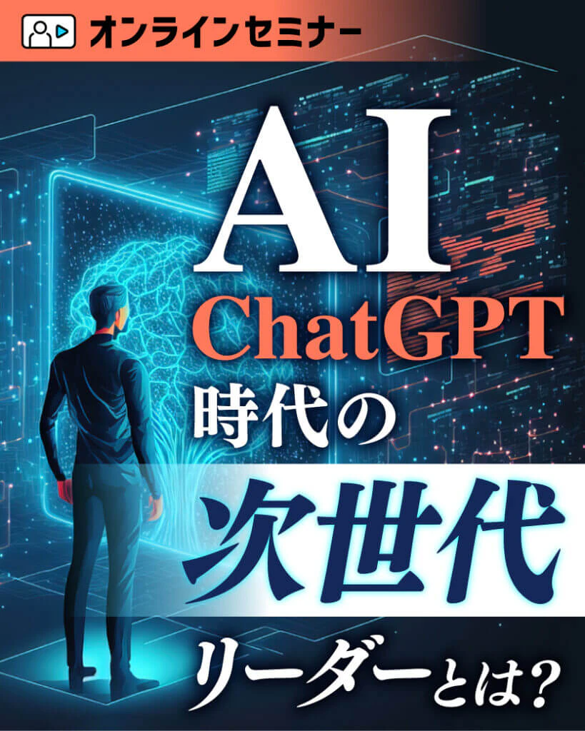 AI時代のリーダー育成オンラインセミナーのバナーのギャラリー画像1