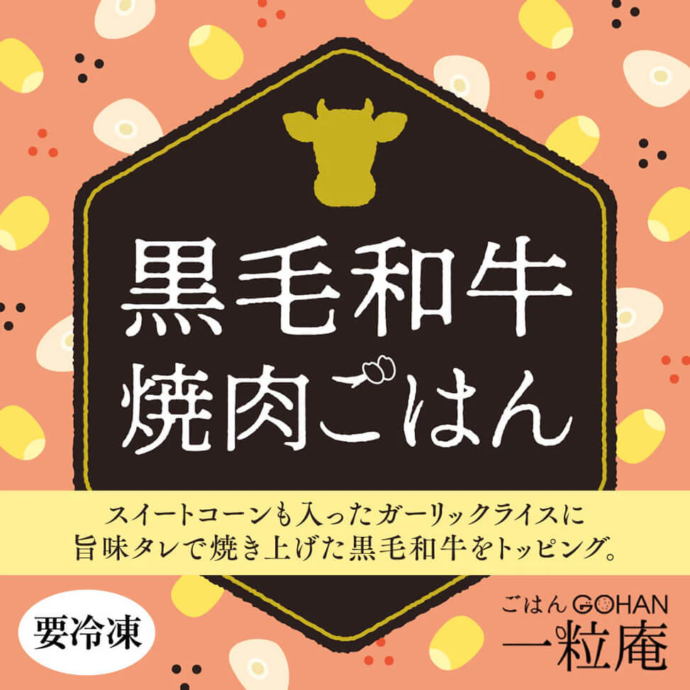 黒毛和牛焼肉ごはんの冷凍食品パッケージのギャラリー画像1