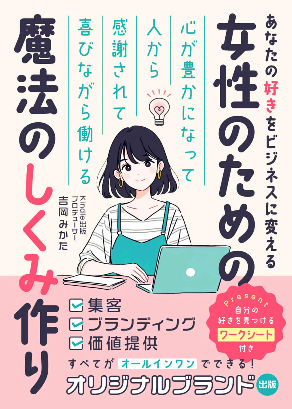 女性起業ブランディング本のKindle電子書籍表紙
