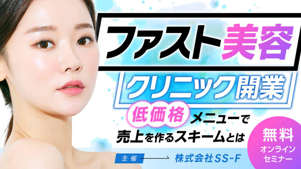 ファスト美容クリニック開業セミナーのLPバナーのギャラリー画像2
