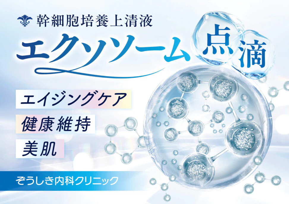 幹細胞培養上清液エクソソーム点滴のポスター