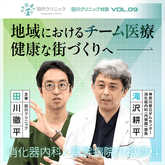 消化器内科×内視鏡科クリニックの対談バナーのギャラリー画像1