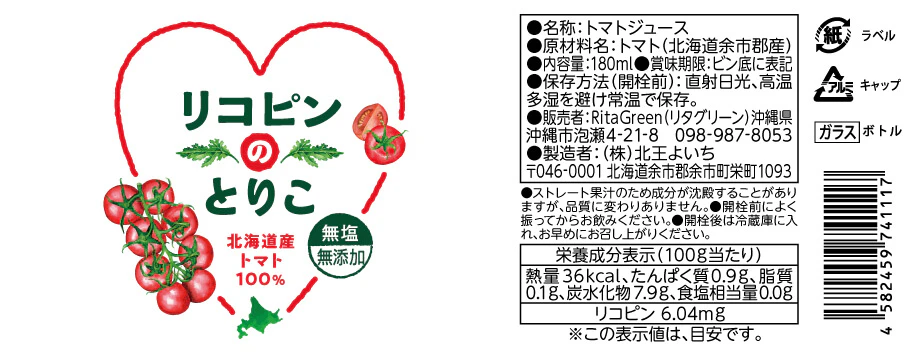 瓶入りトマトジュースのラベルのギャラリー画像1