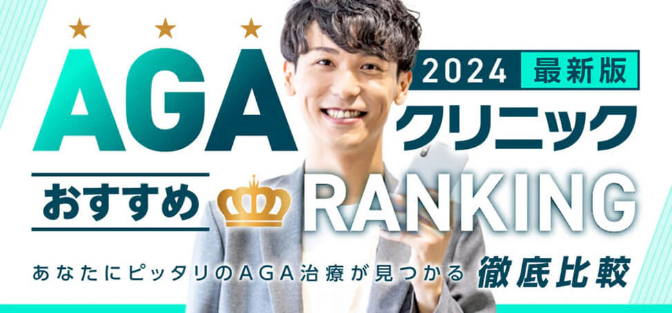 AGAクリニック比較ランキングバナーのギャラリー画像1