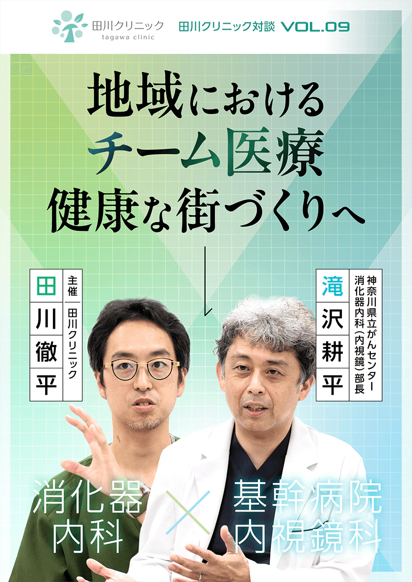 消化器内科×内視鏡科クリニックの対談バナー