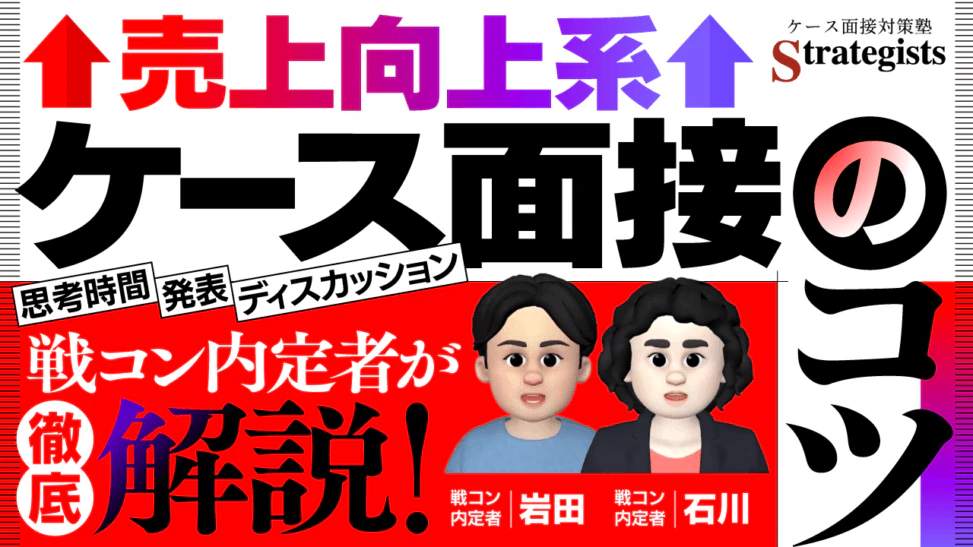 コンサル就活向け面接対策のYouTubeサムネイル