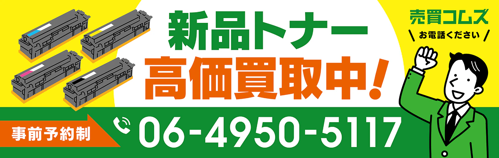 新品トナー買取業者の横長看板