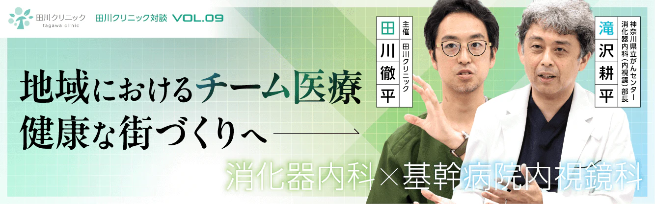 消化器内科×内視鏡科クリニックの対談バナーのギャラリー画像2