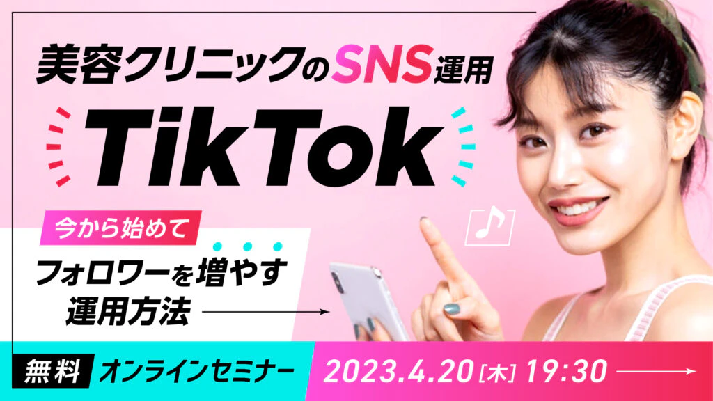 美容クリニック向けTikTok運用セミナーのバナーのギャラリー画像1