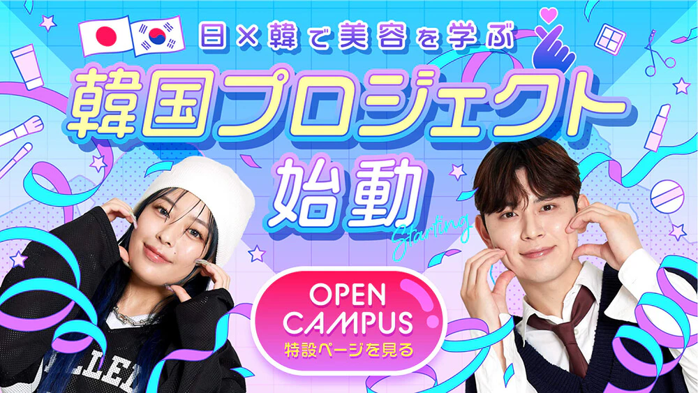 美容専門学校のオープンキャンパスバナーのギャラリー画像1