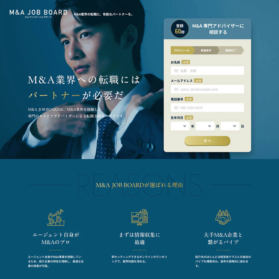 M&A業界特化の転職支援LPファーストビューのギャラリー画像1