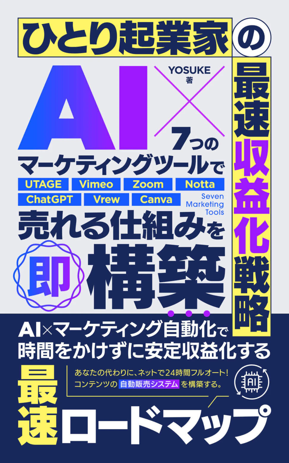 ひとり起業家向けAIマーケティング本のKindle電子書籍表紙