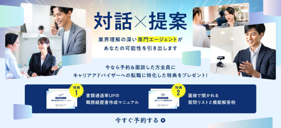 転職エージェントの面談予約を促すバナー