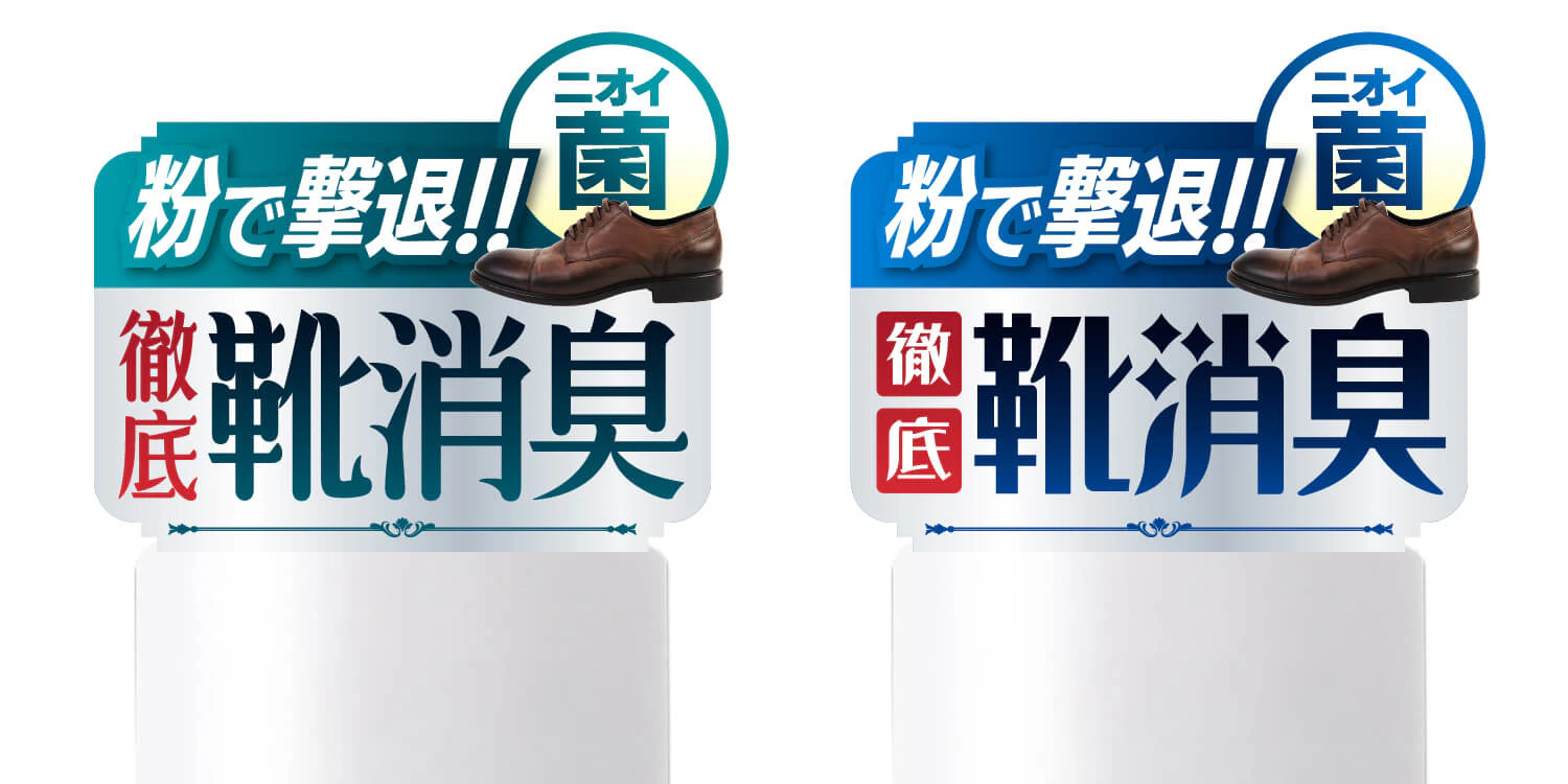 靴消臭剤のアテンションシール