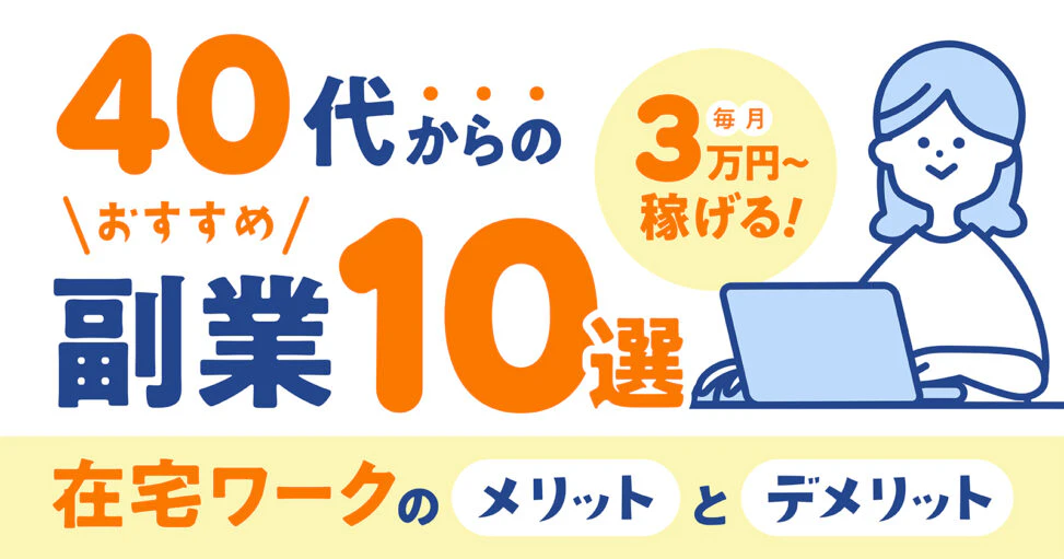 在宅副業の紹介記事のアイキャッチのギャラリー画像1