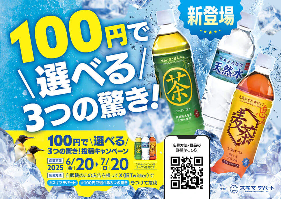 飲料の投稿キャンペーンを告知する自動販売機インパネ広告のギャラリー画像1
